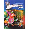 russische bücher: Башенко Алла Борисовна - Волшебный мир