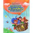 russische bücher: Носов Н.Н. - Приключения Незнайки и его друзей