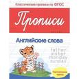 russische bücher: Белых В.А. - Прописи. Английские слова. Подготовительная группа