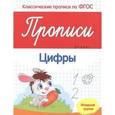 russische bücher: Белых В.А. - Прописи. Цифры. Младшая группа