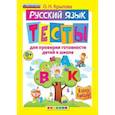 russische bücher: Крылова Ольга Николаевна - Я хочу в школу. Русский язык. Тесты