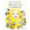 russische bücher: Чуковский Корней Иванович - Краденое солнце