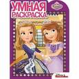 russische bücher:  - Умная раскраска №15094 София Прекрасная