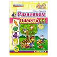 russische bücher: Гордиенко Наталья Ивановна - ДОУ Развиваем память. 4-5лет