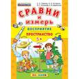 russische bücher: Гаврина Светлана Евгеньевна - ДОУ Сравни и измерь Восприятие, пространство. 5+