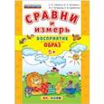 russische bücher: Гаврина Светлана Евгеньевна - ДОУ Сравни и измерь Восприятие, образ. 5+