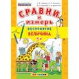 russische bücher: Гаврина Светлана Евгеньевна - ДОУ Сравни и измерь Восприятие, величина. 5+