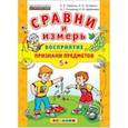 russische bücher: Гаврина Светлана Евгеньевна - ДОУ Сравни Восприятие, признаки предметов. 5+
