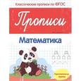 russische bücher: Белых В.А. - Прописи. Математика. Подготовительная группа