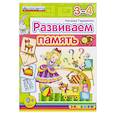 russische bücher: Гордиенко Наталья Ивановна - ДОУ Развиваем память. 3-4 года