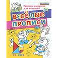 russische bücher: Гаврина Светлана Евгеньевна - ДОУ Прописи-раскраски. Веселые прописи. 5+