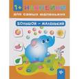 russische bücher: Ткаченко Ю.А. - Большой - маленький