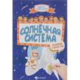 russische bücher:  - Солнечная система: книжка с секретом
