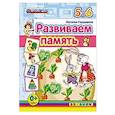 russische bücher: Гордиенко Наталья Ивановна - ДОУ Развиваем память. 5-6лет