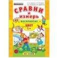 russische bücher: Гаврина Светлана Евгеньевна - ДОУ Сравни и измерь Восприятие, цвет. 5+
