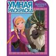 russische bücher:  - Умная раскраска №15089 Холодное сердце