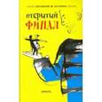 russische bücher: Жвалевский Андрей Валентинович - Открытый финал