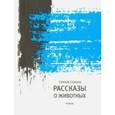 russische bücher: Солоух Сергей - Рассказы о животных