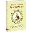 russische bücher: Поттер Беатрис - История о кролике Бенджамине