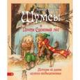 russische bücher: Михеева Тамара Витальевна - Шумсы и почти сосновый лес