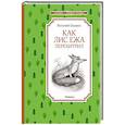 russische bücher: Бианки Виталий Валентинович - Как Лис Ежа перехитрил