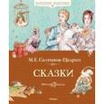 russische bücher: Салтыков-Щедрин Михаил Евграфович - Сказки. Салтыков-Щедрин М.
