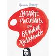 russische bücher: Дешар Марион - Давайте рисовать, как великие художники