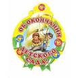 :  - Медалька Об окончании детского сада
