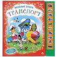 russische bücher:  - Транспорт. Веселые стихи. Книжка-игрушка