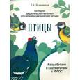 russische bücher: Куликовская Т. А. - Наглядно-дидактический материал. Птицы
