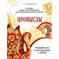 russische bücher: Куликовская Т. А. - Наглядно-дидактический материал. Промыслы