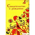 :  - Обложка на свидетельство о рождении. Мезенская роспись