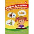 russische bücher: Мишакова Е. - Ребусы для детей. Куда спрятались слова?