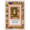 russische bücher: Пушкин А.С. - Сказка о царе Салтане, о сыне его славном и могучем богатыре князе Гвидоне Салтановиче и о прекрасной царевне Лебеди