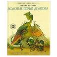 russische bücher: Эстерль А. - Золотые перья дракона. Румяный колобок. Любимые книги детства