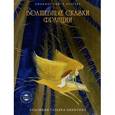 russische bücher:  - Волшебные сказки Франции