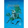 russische bücher: Жуковский В.А. - Баллады