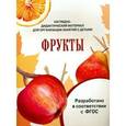 russische bücher: Васильева И. - Наглядно-дидактический материал. Фрукты
