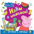 russische bücher:  - Свинка Пеппа. Идем в магазин!