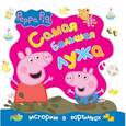 russische bücher:  - Свинка Пеппа. Самая большая лужа