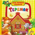 russische bücher:  - Теремок