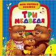 russische bücher:  - Три медведя