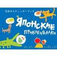 russische bücher:  - Японские приклеивалки