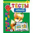 russische bücher: С.В. Липина - Тесты-задания. Для детей 4-5 лет. Диагностика знаний и умений дошкольников