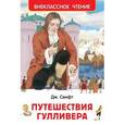 russische bücher: Свифт Дж. - Путешествия Гулливера