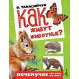 russische bücher: Танасийчук В.Н. - Как живут животные?