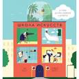 russische bücher: Триггс Т., Фрост Д. - Школа искусств. 40 уроков для юных художников и дизайнеров