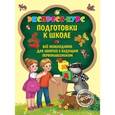 russische bücher: Е. Лазарь - Экспресс-курс подготовки к школе