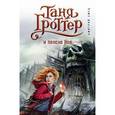 russische bücher: Дмитрий Емец - Таня Гроттер и пенсне Ноя