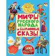 russische bücher:  - Мифы русского народа и былинные сказы